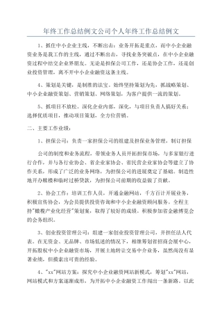 年终工作总结例文公司个人年终工作总结例文