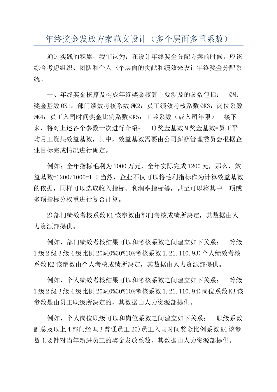 年终奖金发放方案范文设计（多个层面多重系数）_第1页