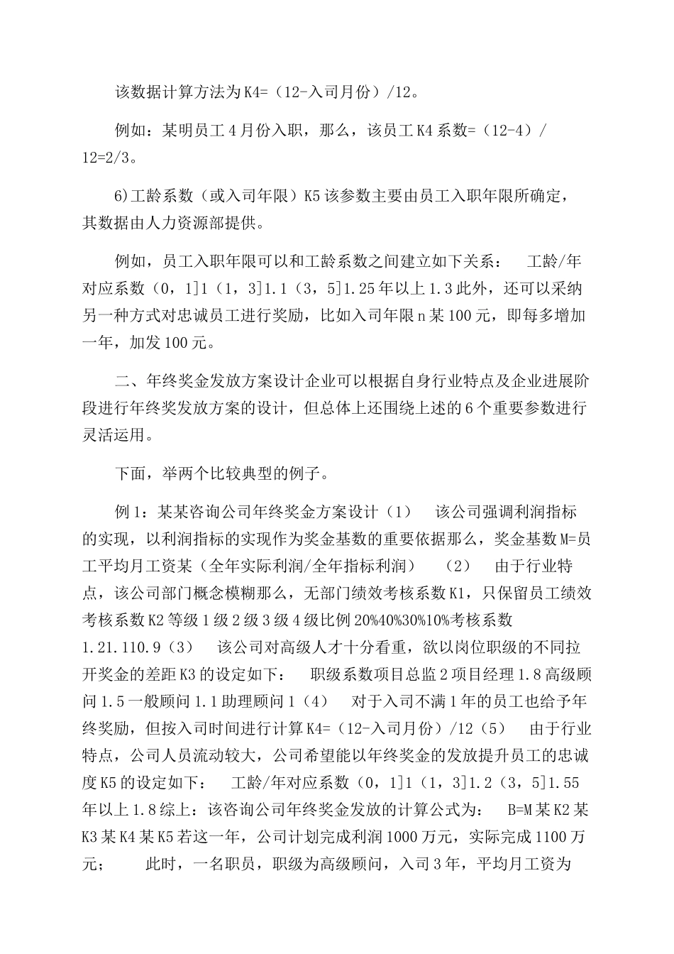 年终奖金发放方案范文设计（多个层面多重系数）_第2页