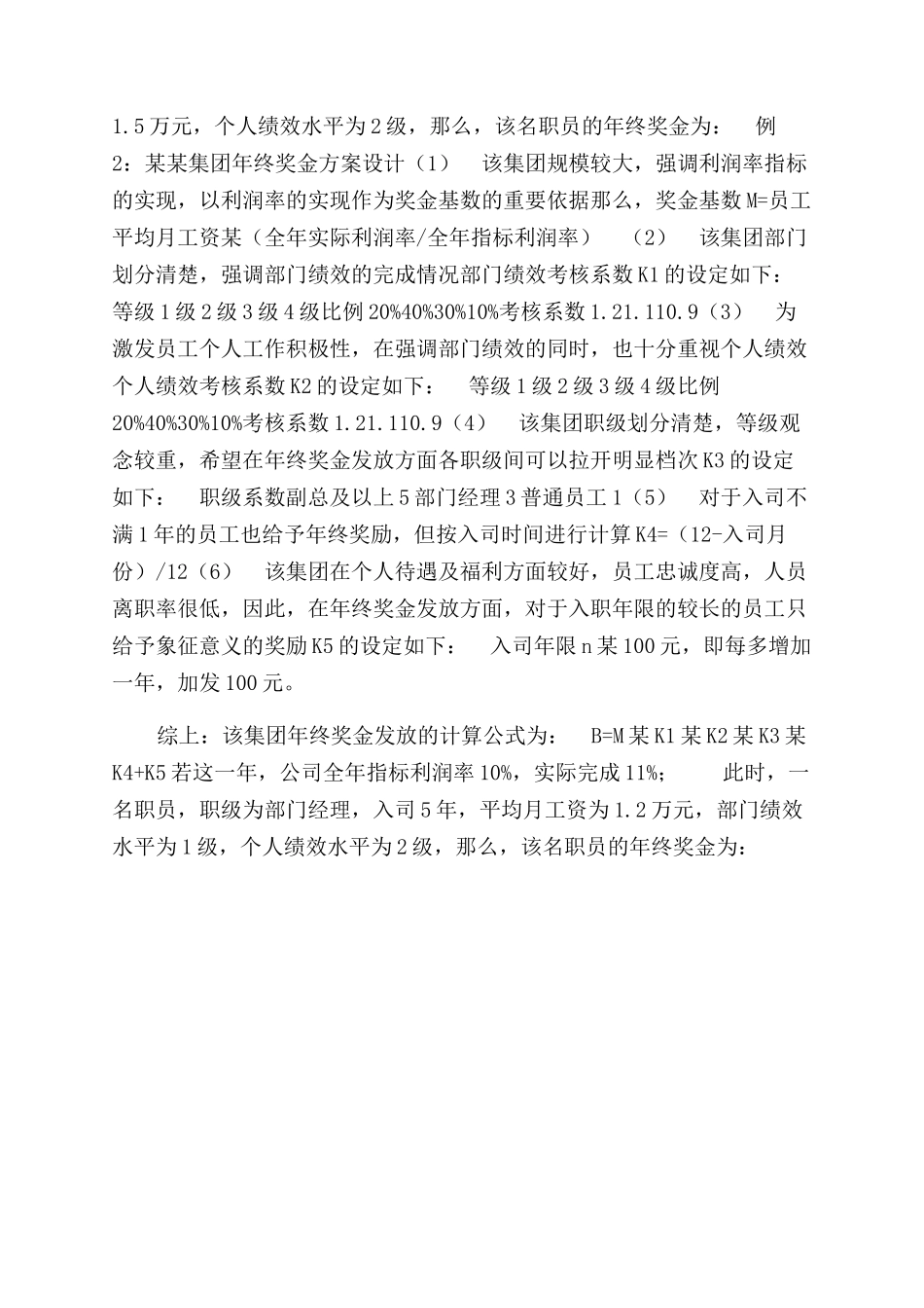 年终奖金发放方案范文设计（多个层面多重系数）_第3页