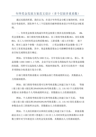 年终奖金发放方案范文设计（多个层面多重系数）