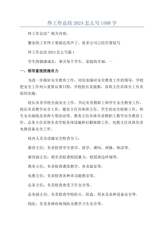 年终工作总结2024怎么写1500字
