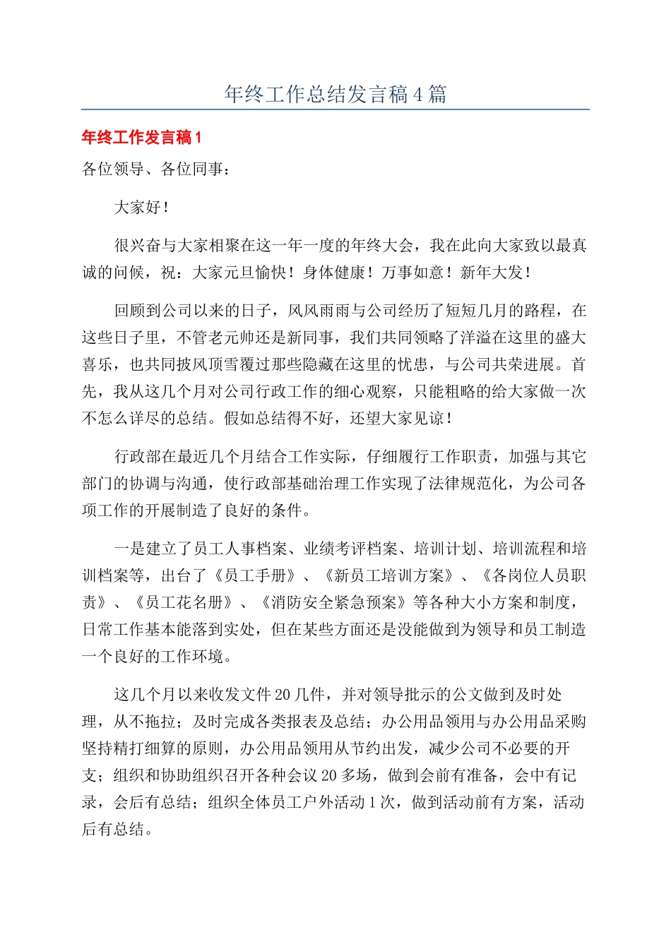 年终工作总结发言稿4篇_第1页