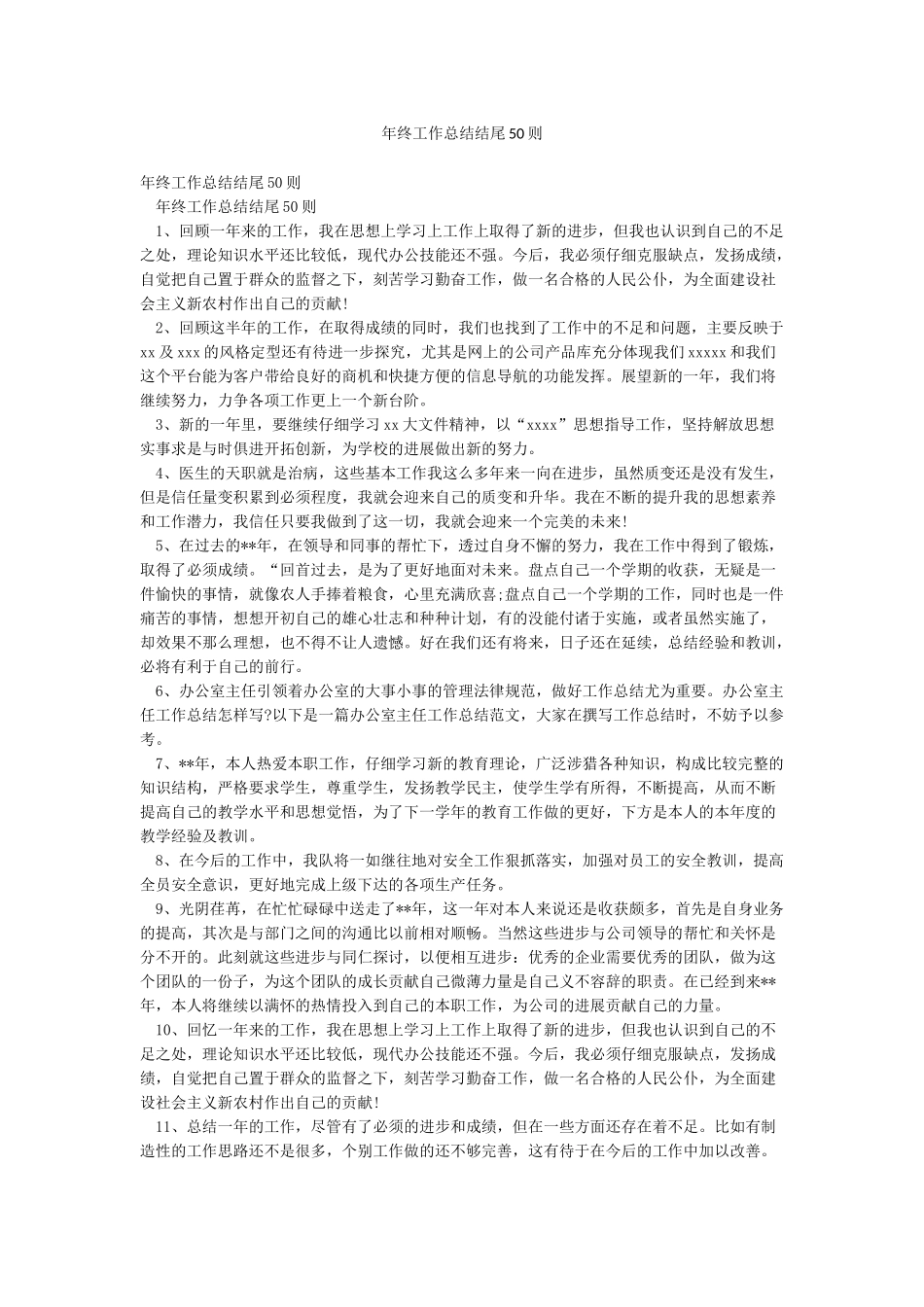 年终工作总结结尾50则_第1页