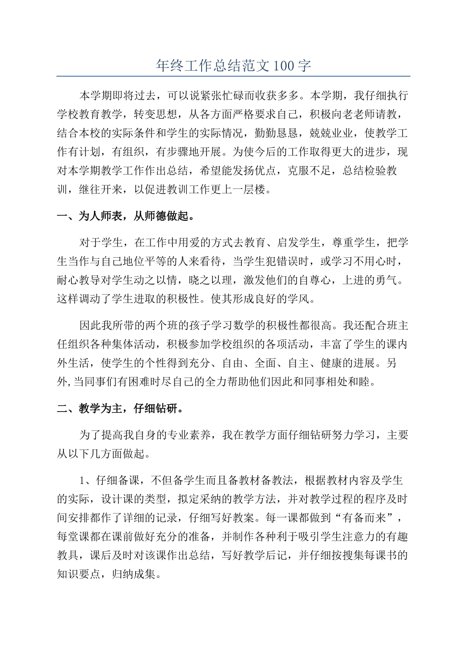 年终工作总结范文100字_第1页