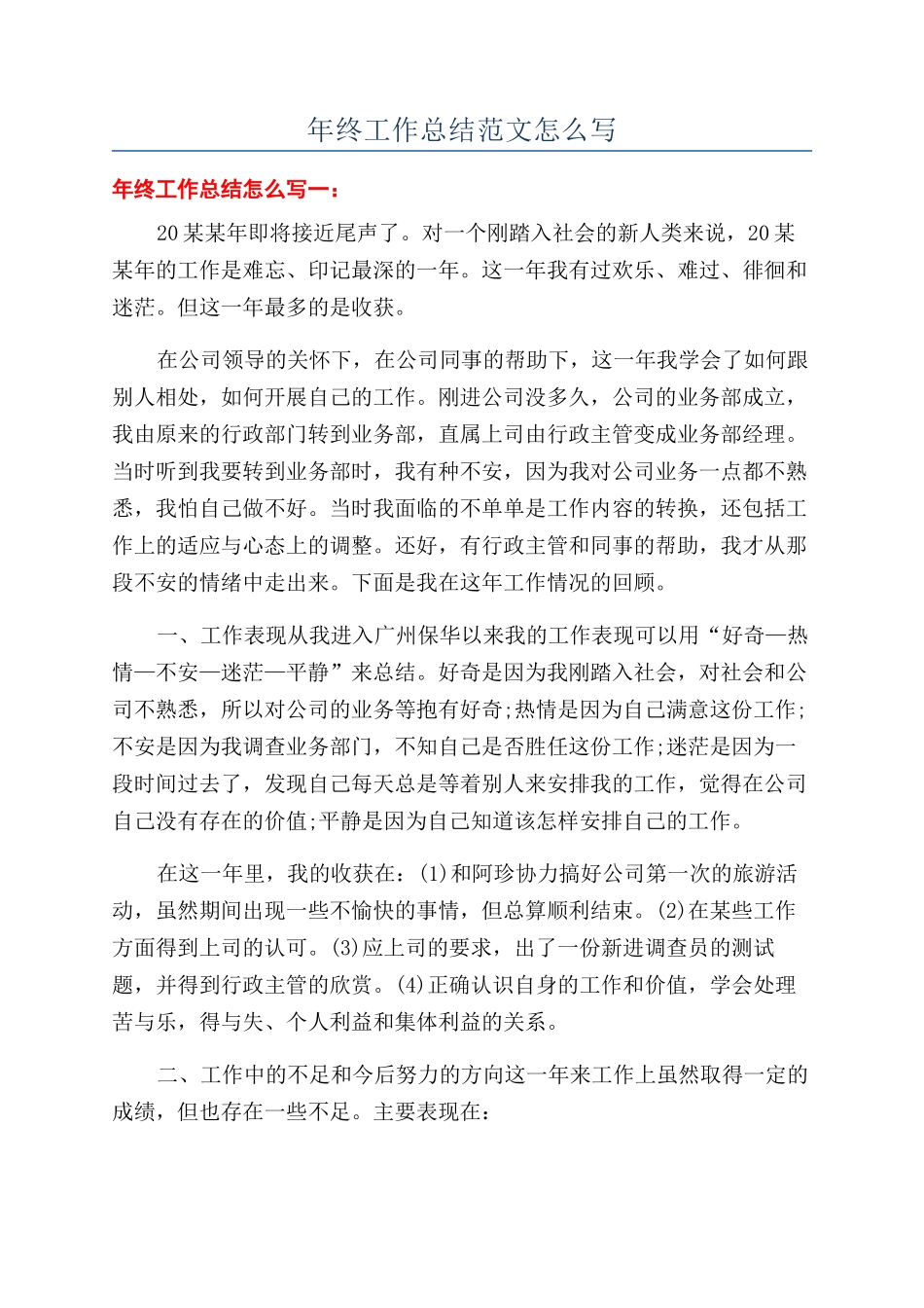 年终工作总结范文怎么写_第1页