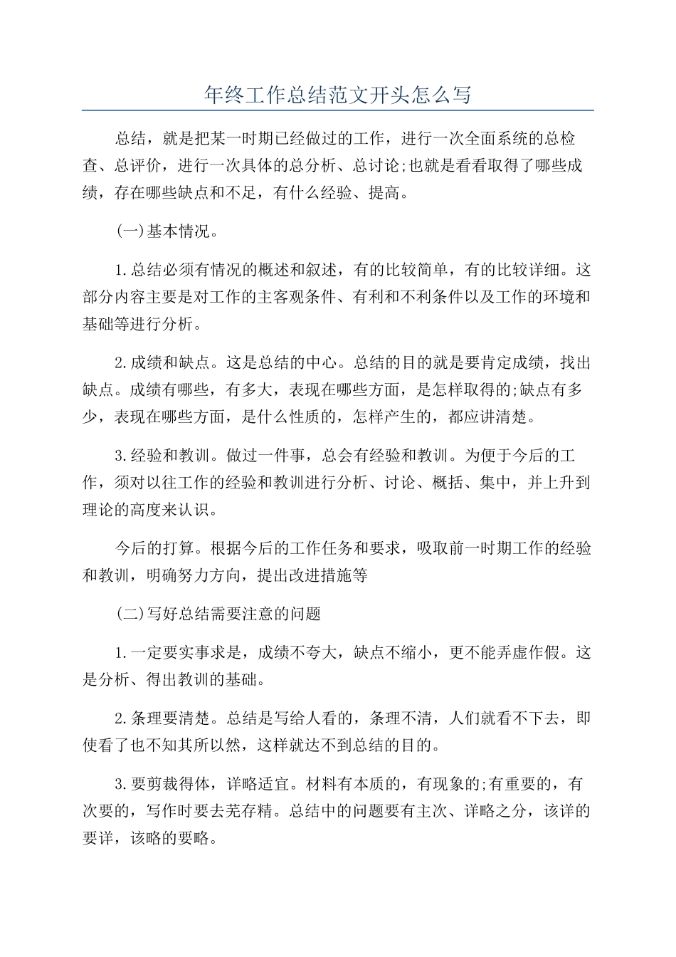 年终工作总结范文开头怎么写_第1页