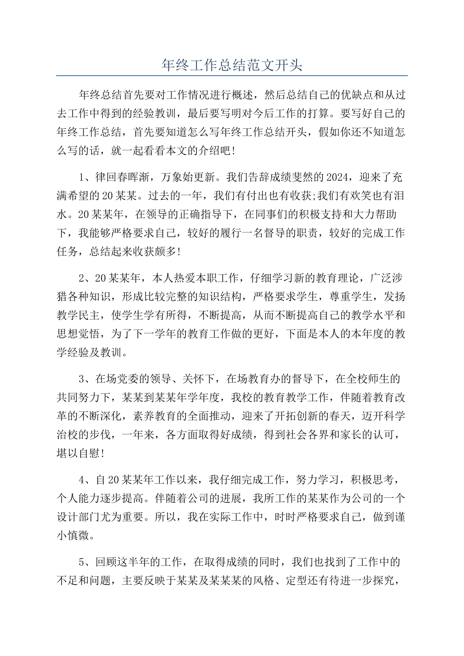 年终工作总结范文开头_第1页