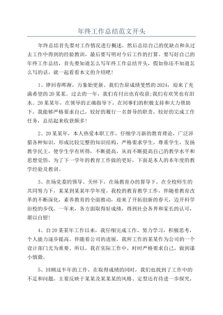 年终工作总结范文开头