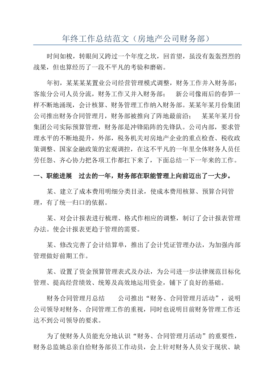 年终工作总结范文（房地产公司财务部）_第1页