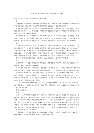 年终总结会主持词与年终总结大会结束语汇编
