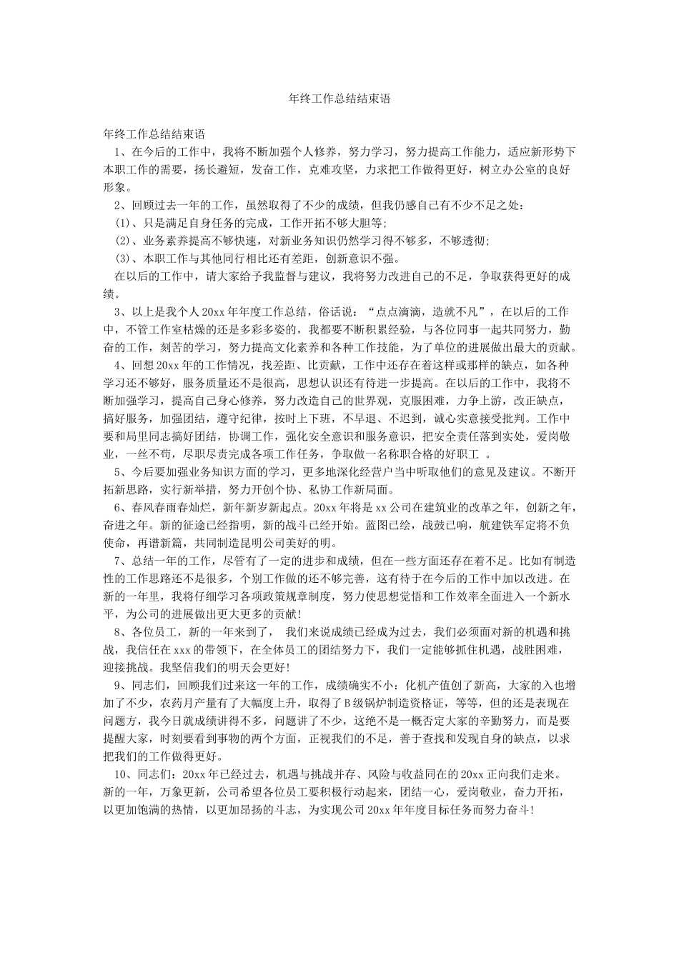 年终工作总结结束语_第1页