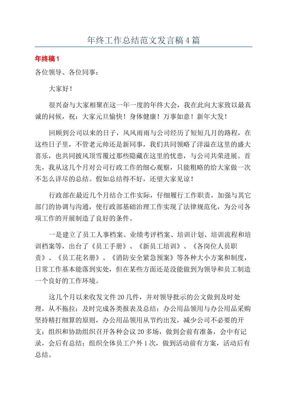 年终工作总结范文发言稿4篇_第1页