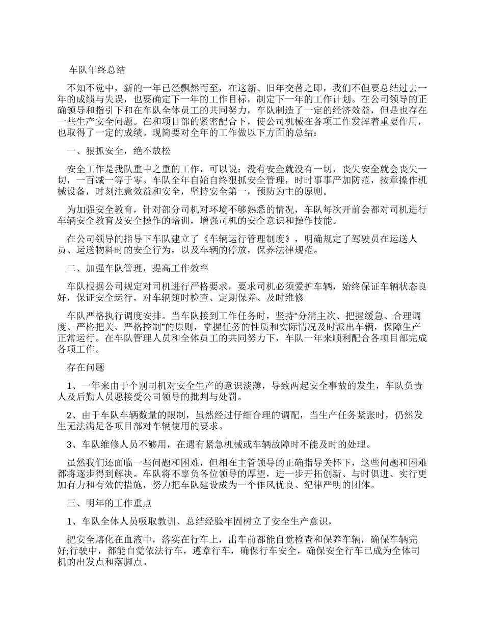 年终总结例文车队年终总结例文_第1页