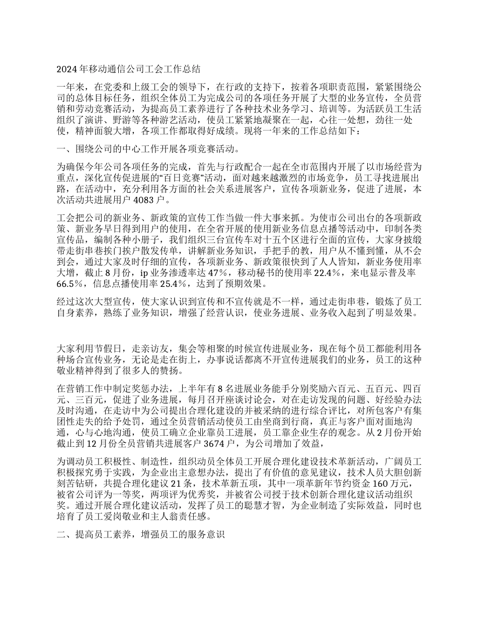 年终总结2024年移动通信公司工会工作总结_第1页