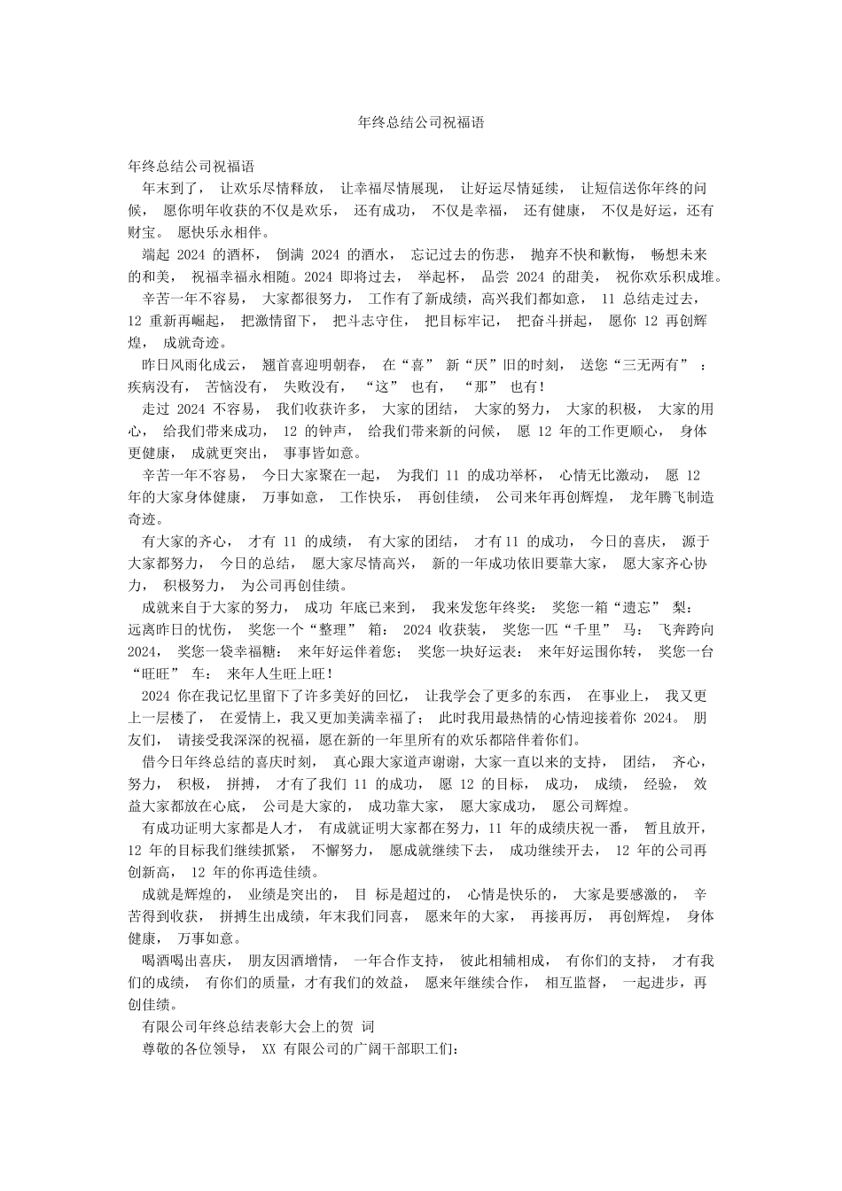 年终总结公司祝福语_第1页