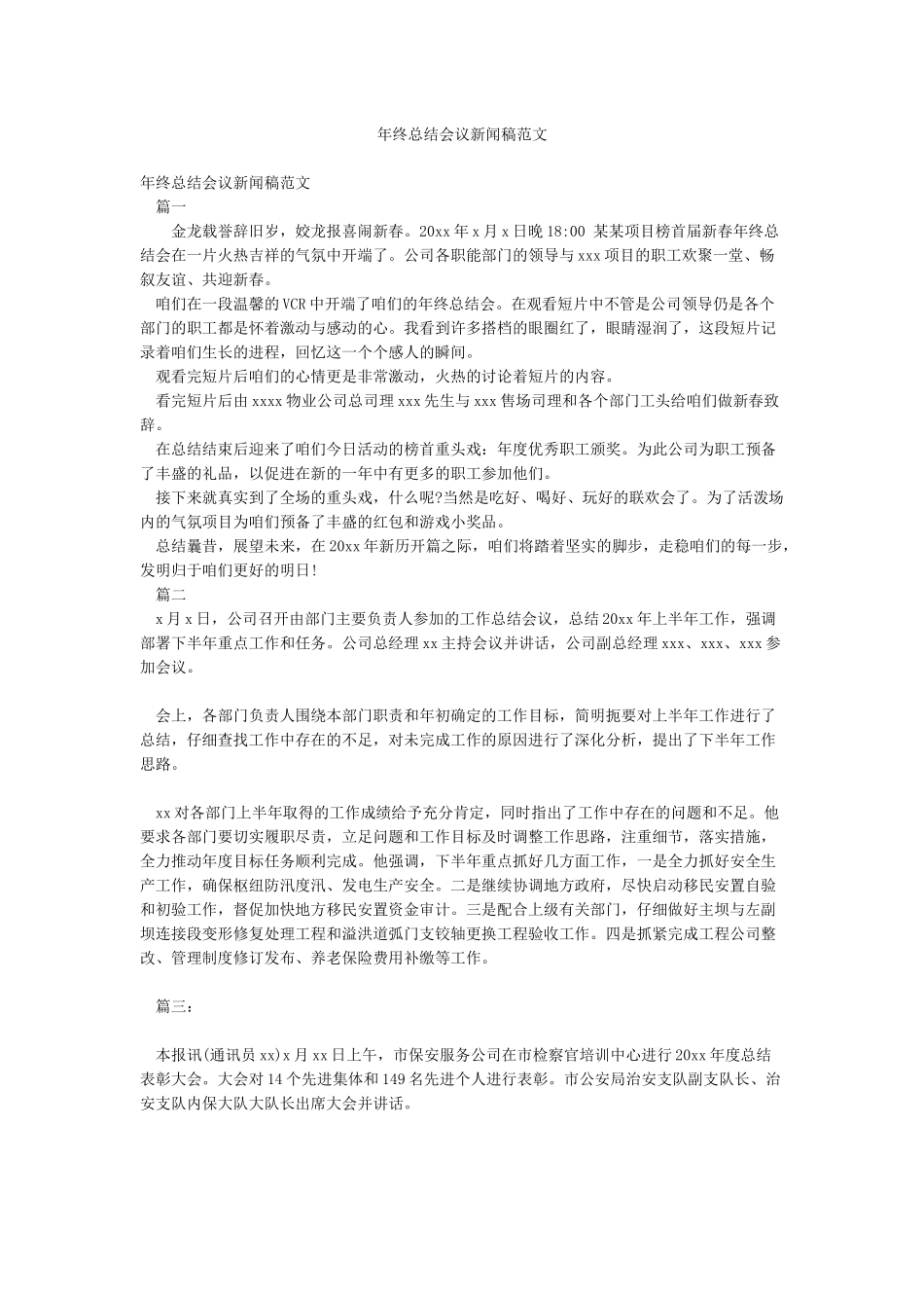 年终总结会议新闻稿范文_第1页