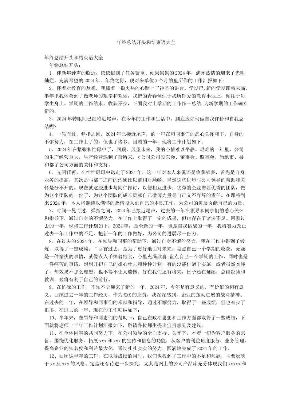 年终总结开头和结束语大全_第1页