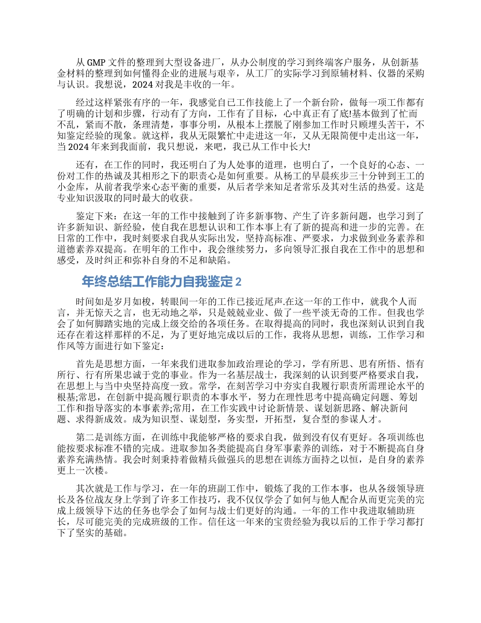 年终总结工作能力自我鉴定参考五篇2024_第2页