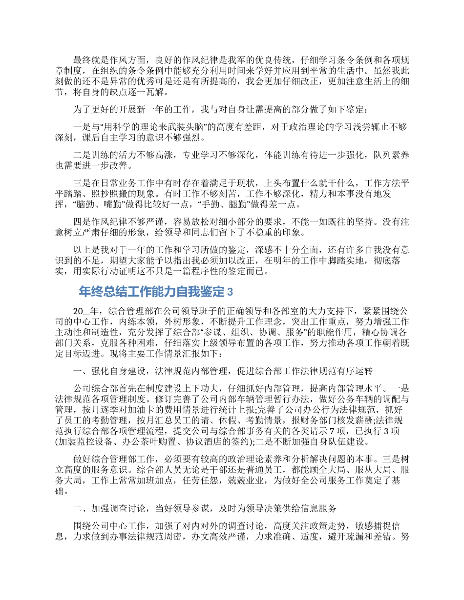 年终总结工作能力自我鉴定参考五篇2024_第3页