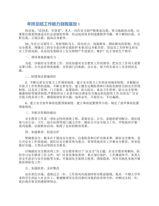 年终总结工作能力自我鉴定参考五篇2024