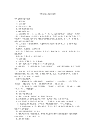 年终总结工作会议流程
