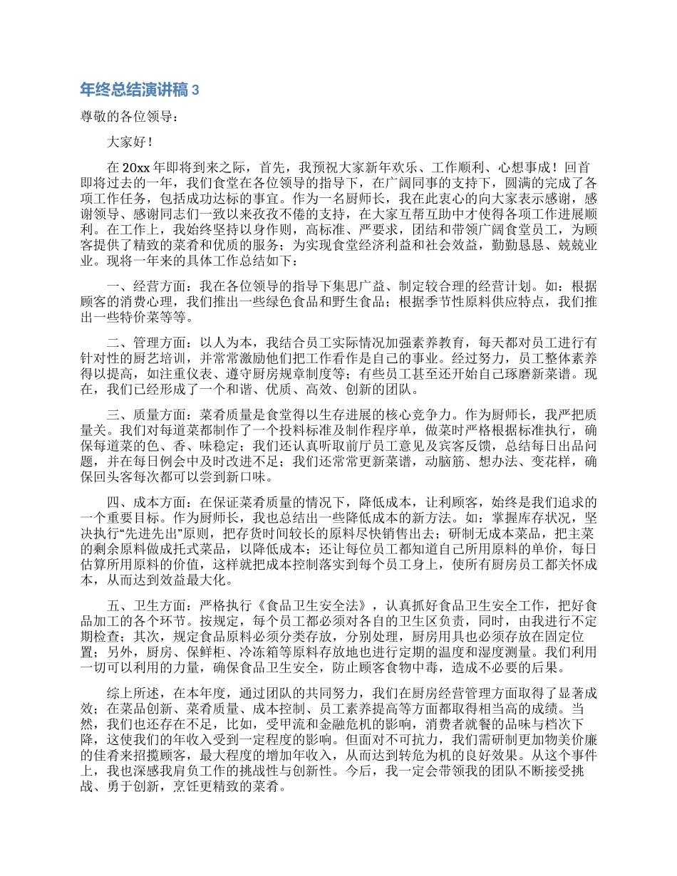 年终总结演讲稿_第3页