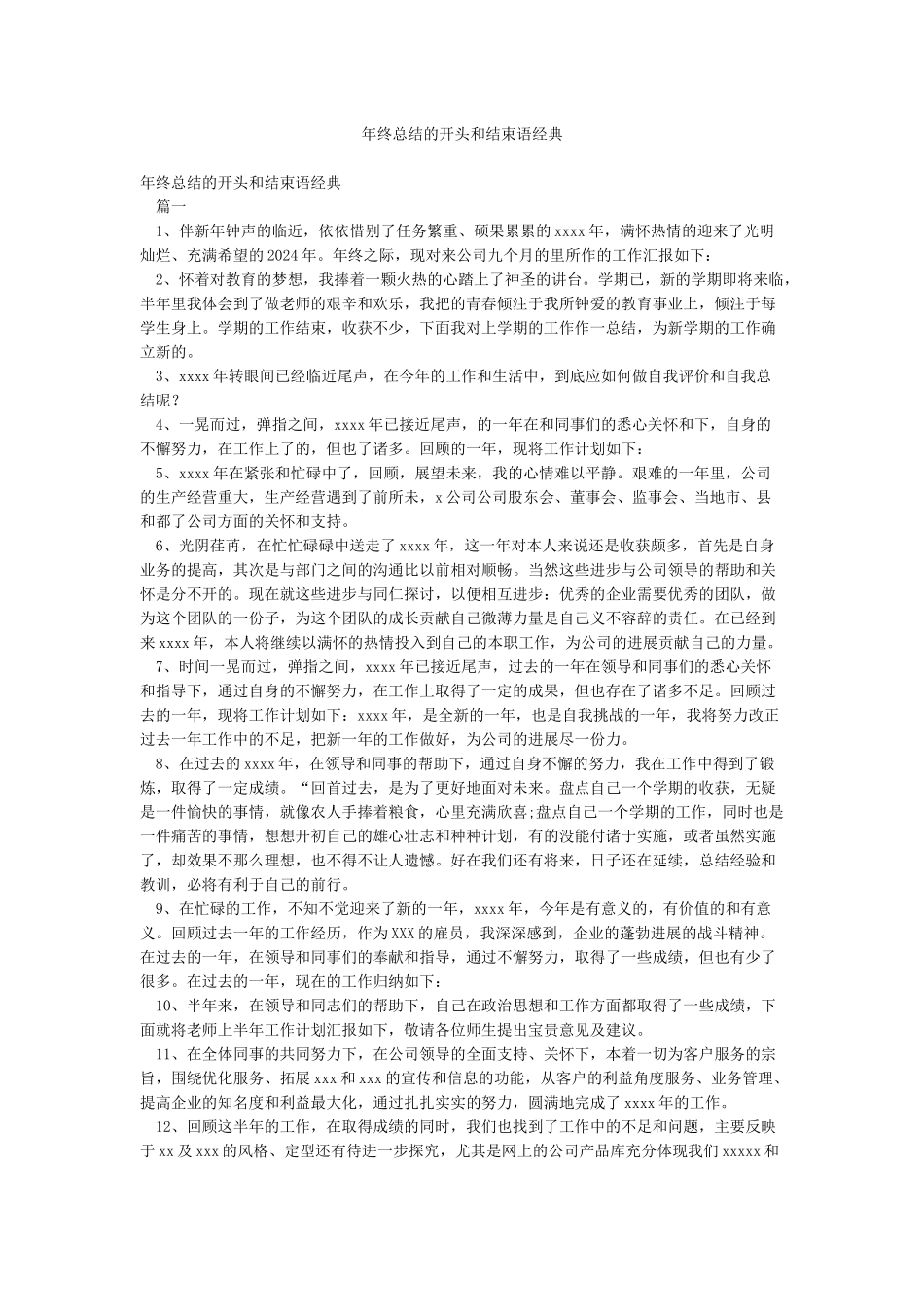 年终总结的开头和结束语经典_第1页