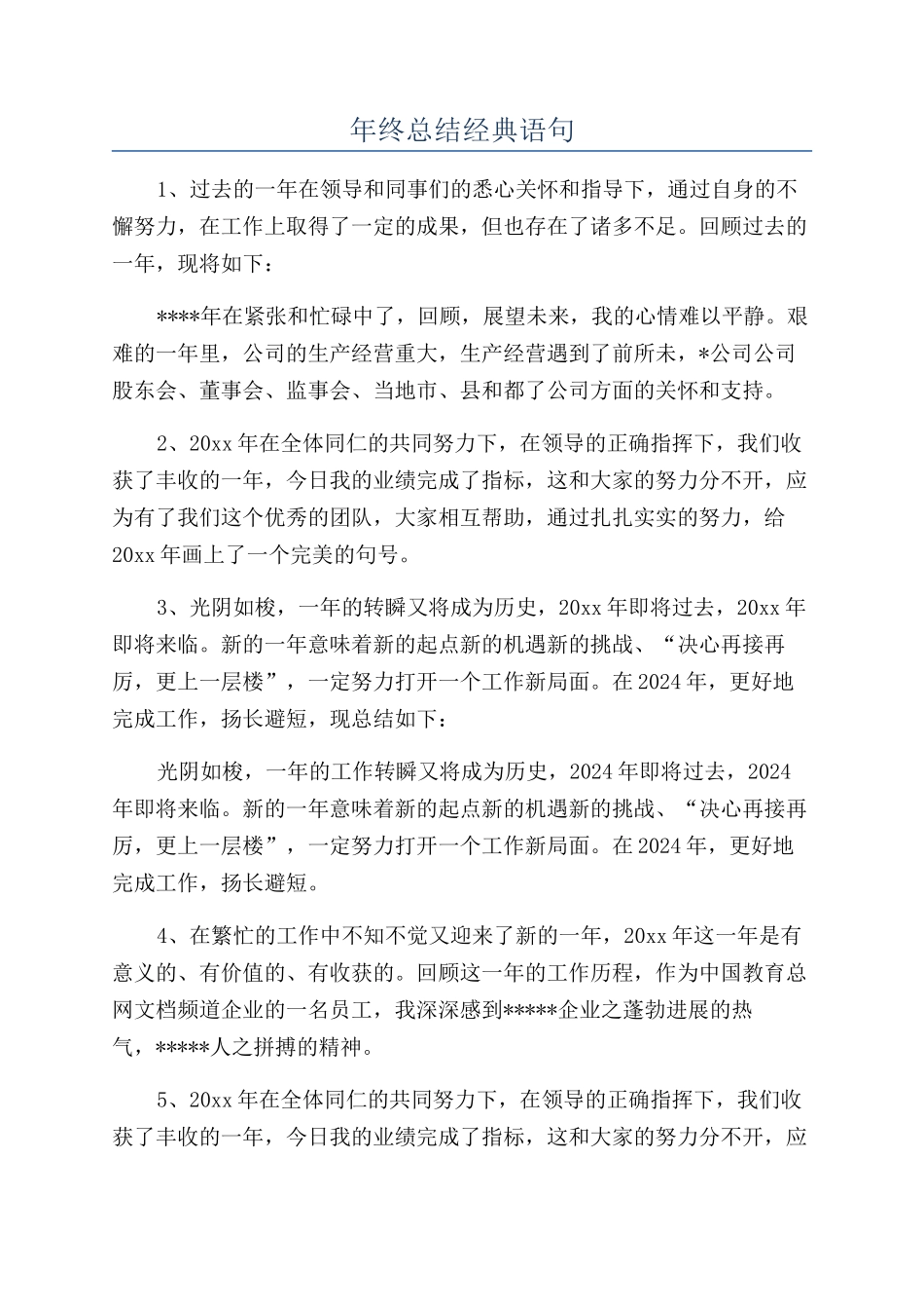 年终总结经典语句_第1页