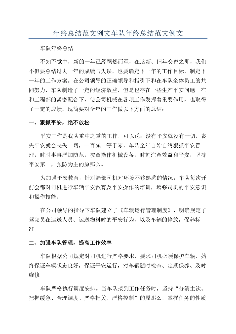 年终总结范文例文车队年终总结范文例文_第1页