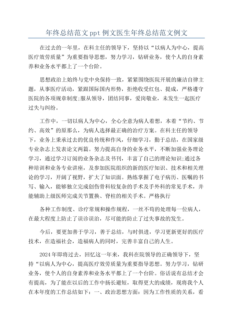 年终总结范文ppt例文医生年终总结范文例文_第1页