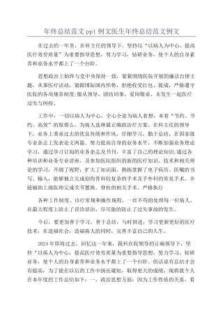 年终总结范文ppt例文医生年终总结范文例文