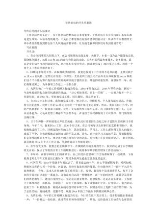 年终总结的开头结束语
