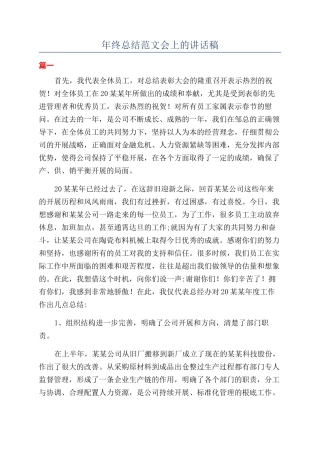 年终总结范文会上的讲话稿