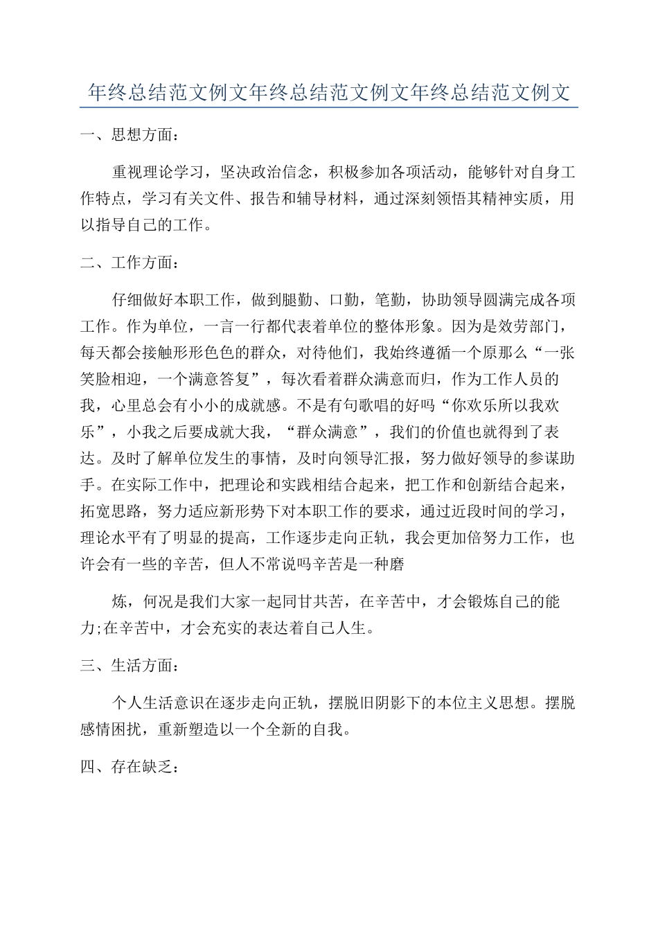 年终总结范文例文年终总结范文例文年终总结范文例文_第1页