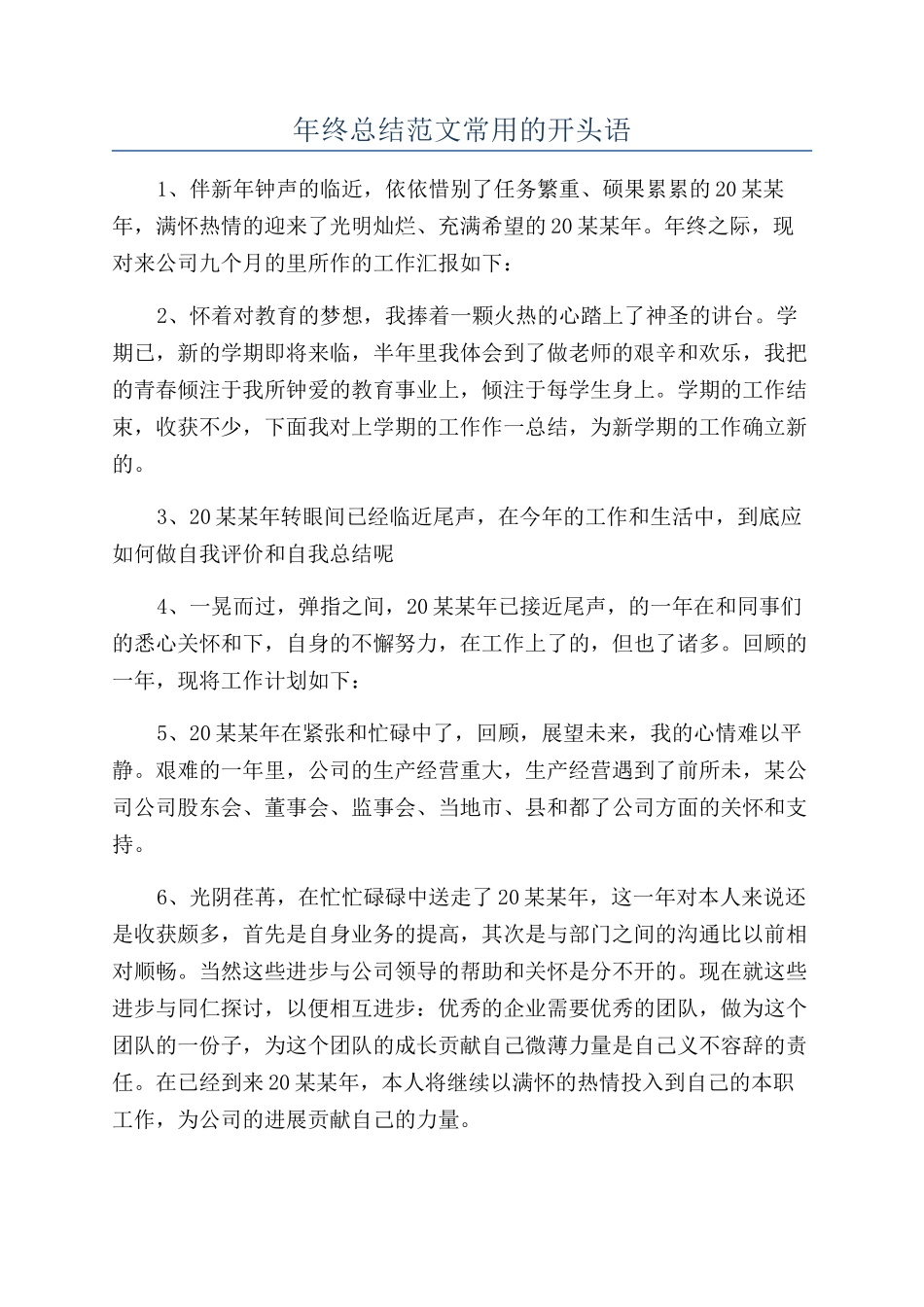 年终总结范文常用的开头语_第1页