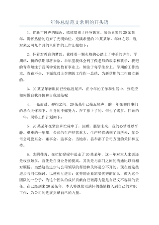 年终总结范文常用的开头语