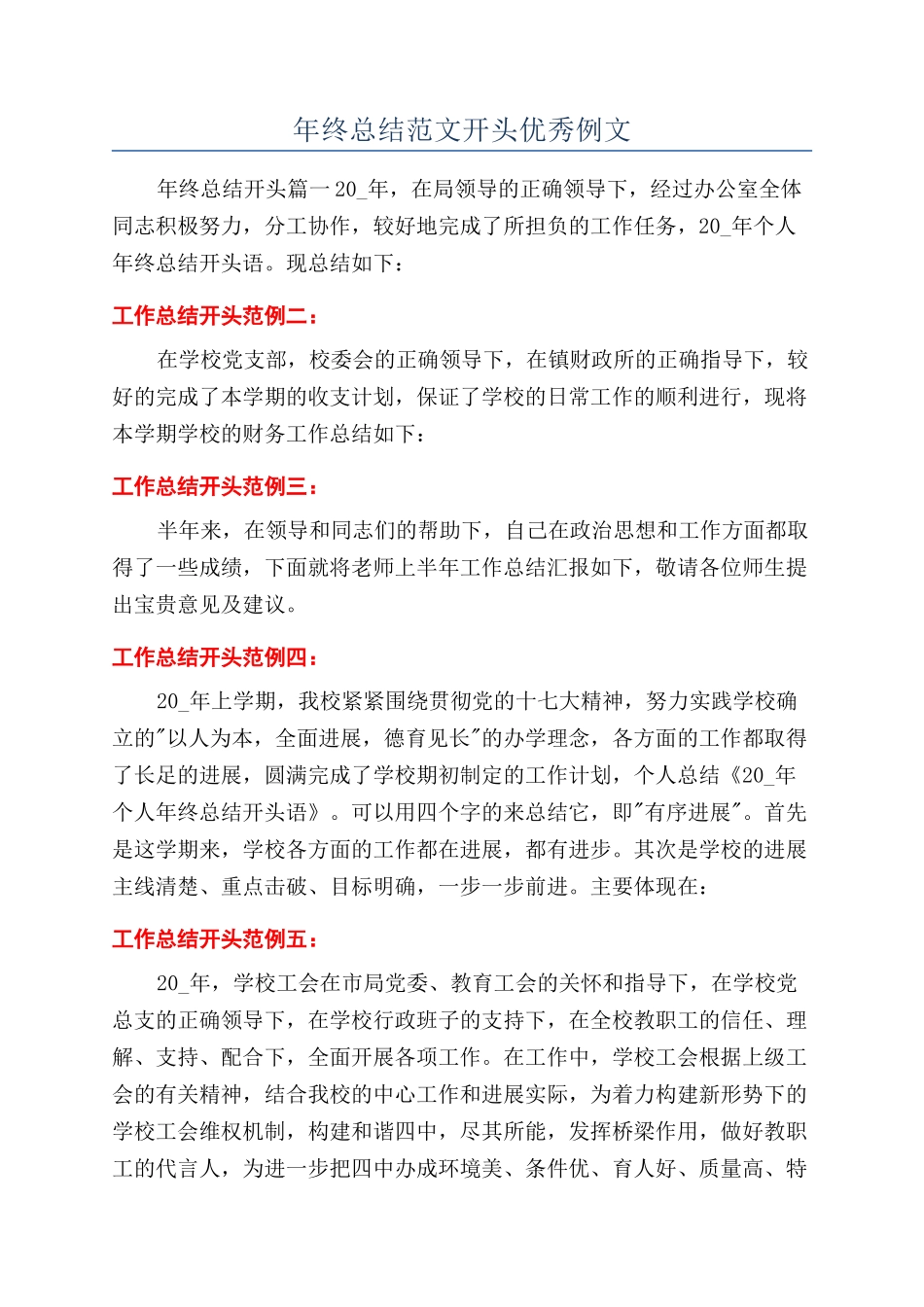 年终总结范文开头优秀例文_第1页