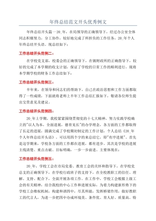 年终总结范文开头优秀例文