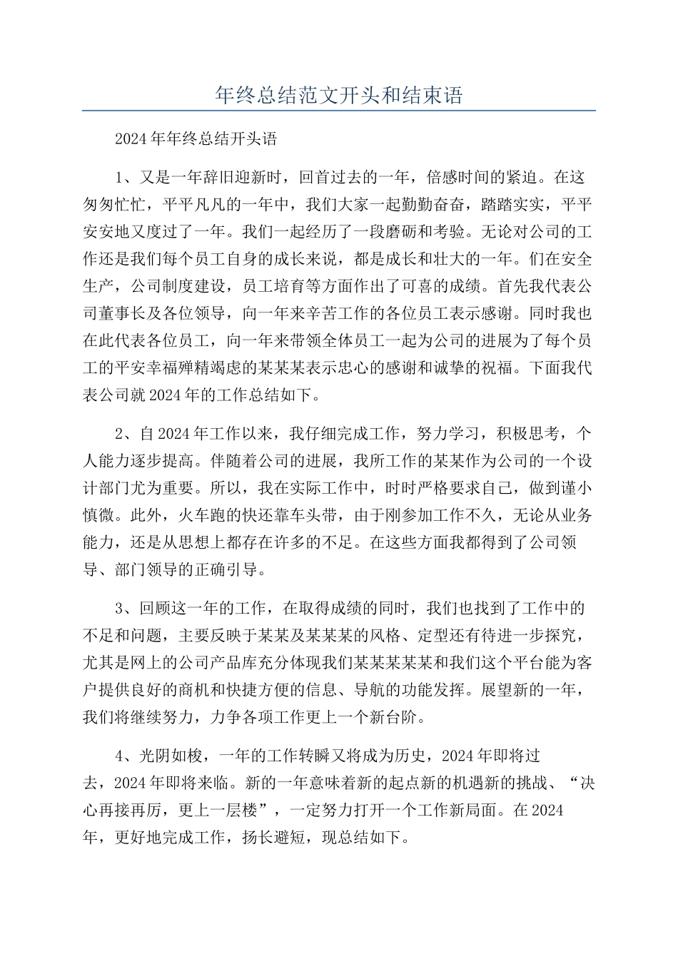 年终总结范文开头和结束语_第1页