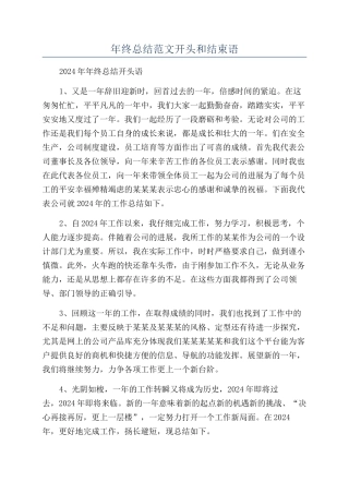 年终总结范文开头和结束语