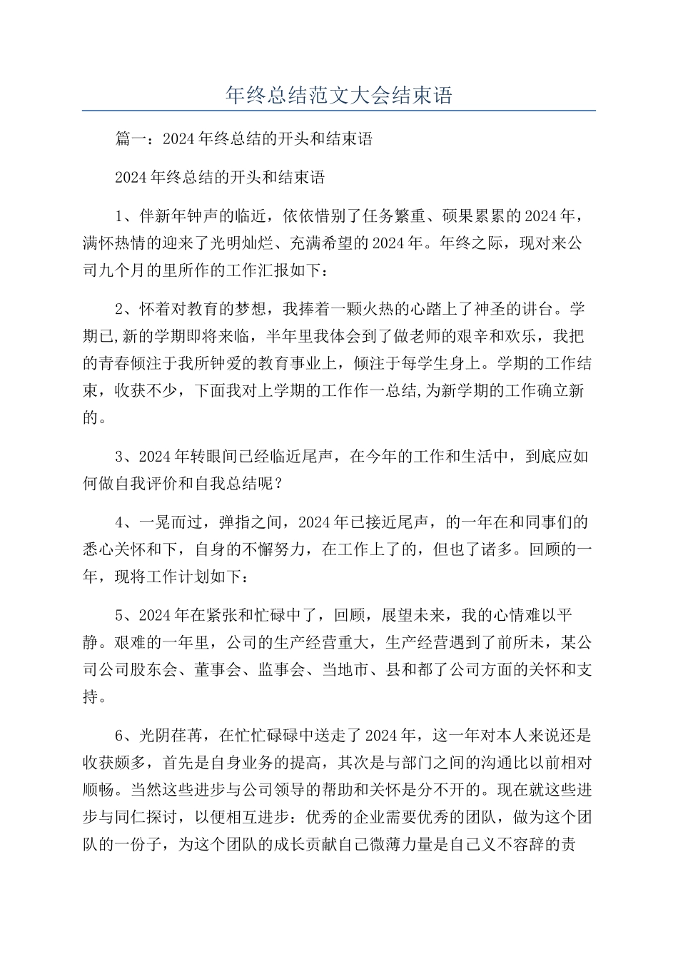 年终总结范文大会结束语_第1页