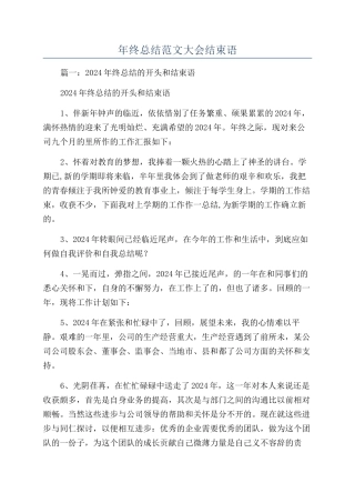年终总结范文大会结束语