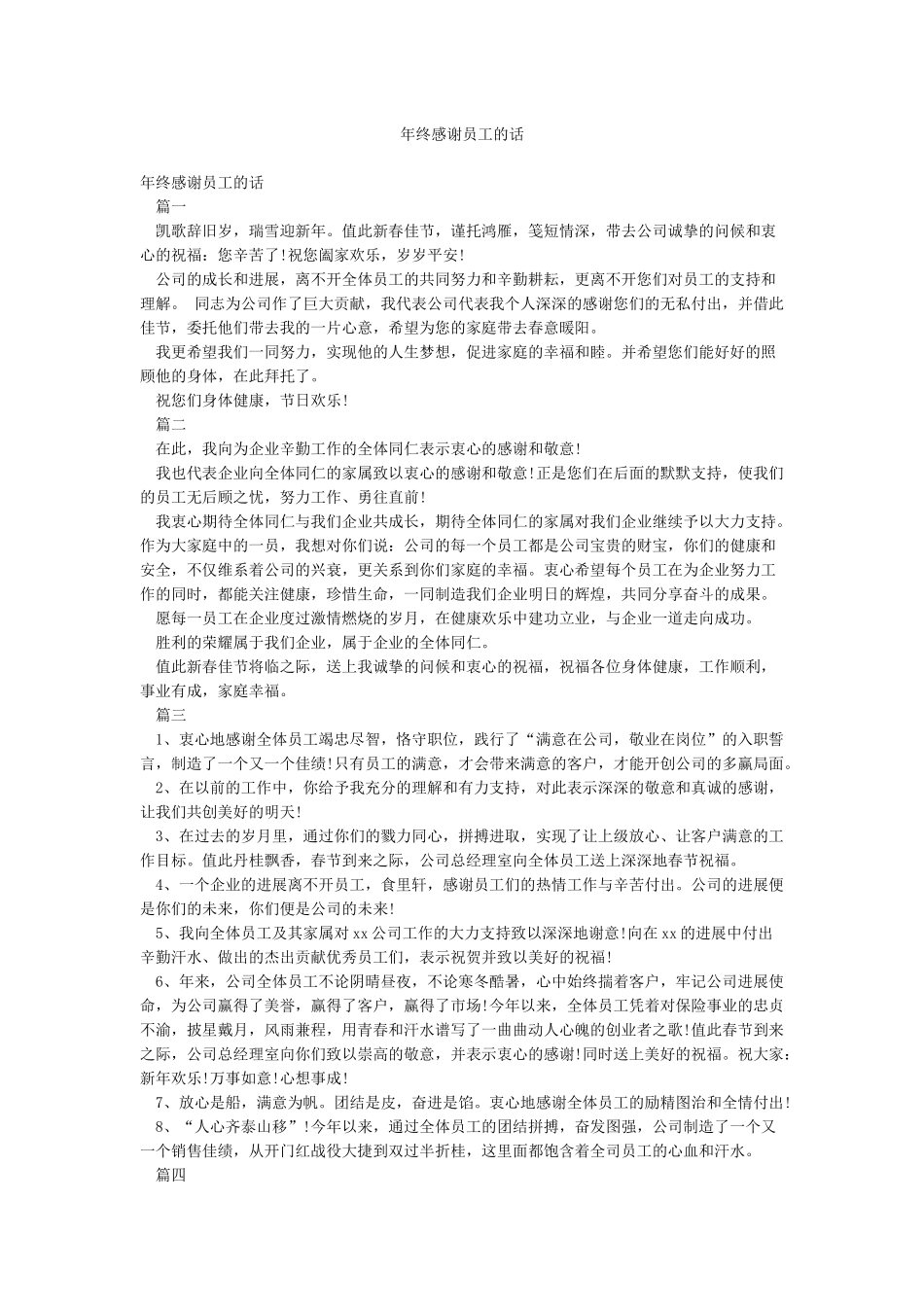年终感谢员工的话_第1页