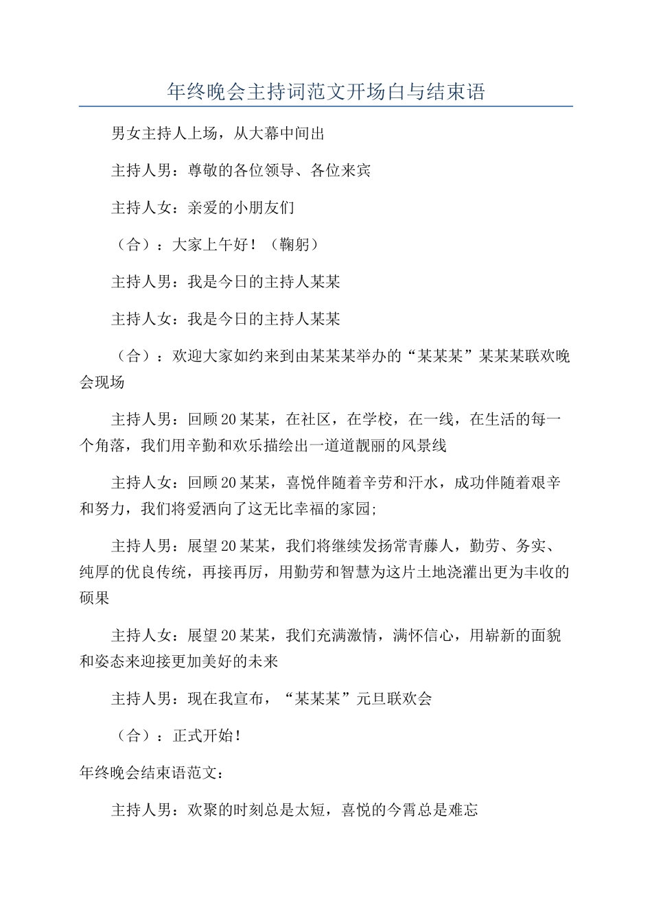 年终晚会主持词范文开场白与结束语_第1页