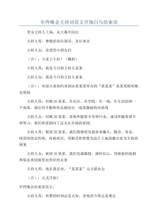 年终晚会主持词范文开场白与结束语