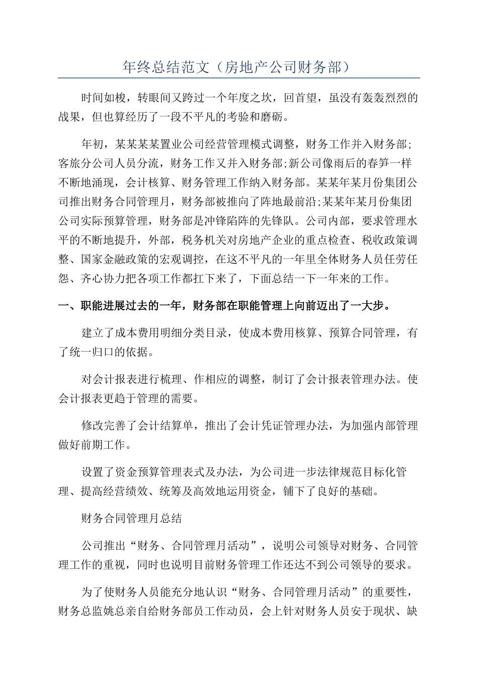 年终总结范文（房地产公司财务部）_第1页