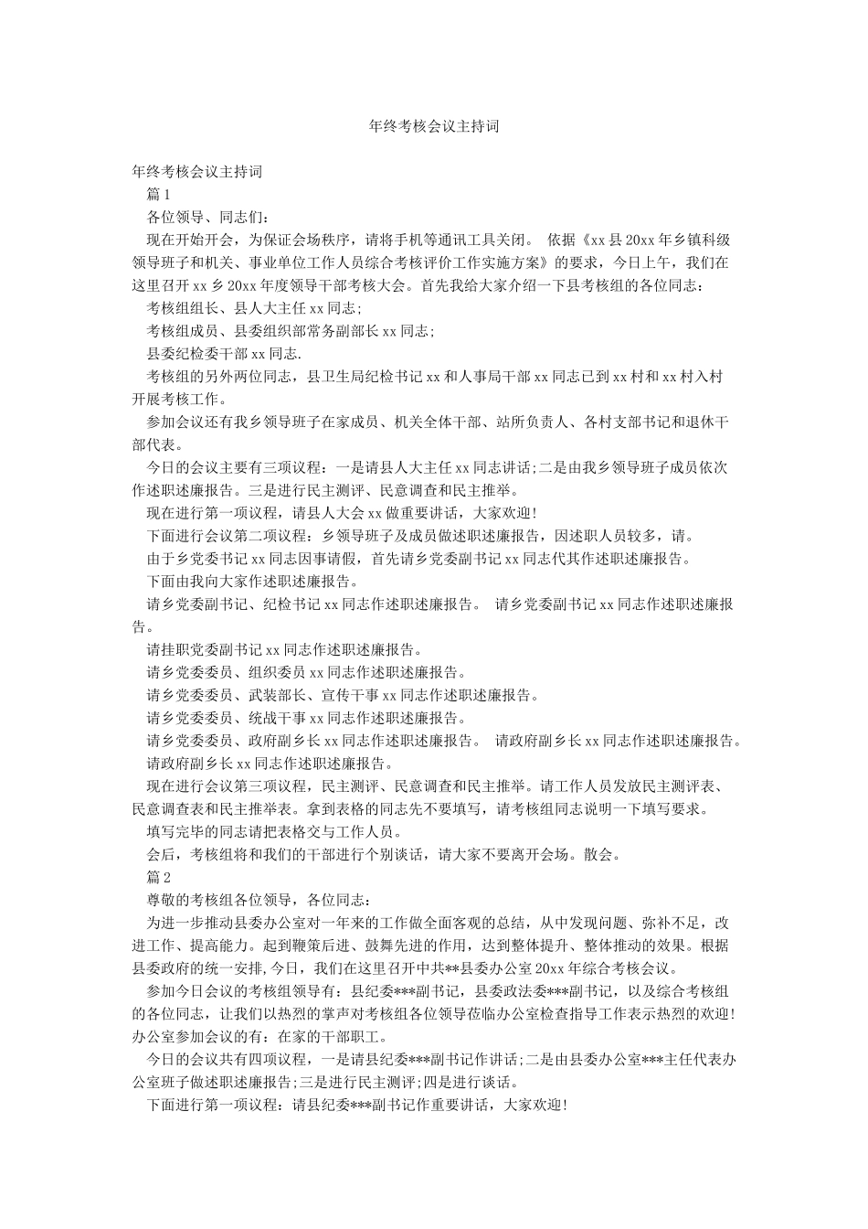 年终考核会议主持词_第1页