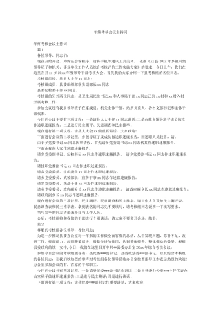 年终考核会议主持词