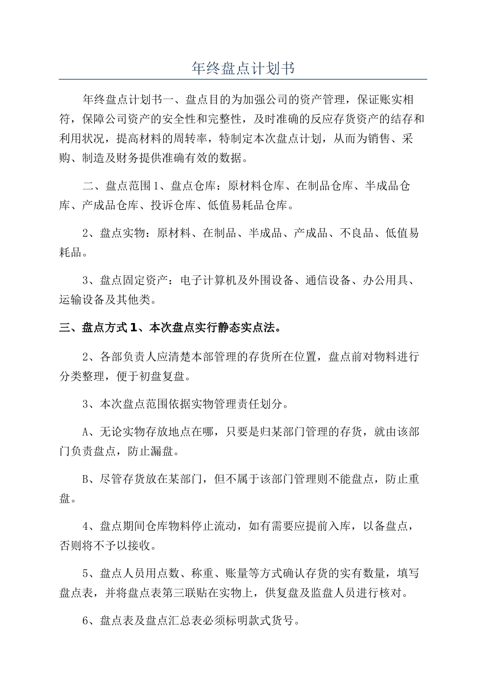 年终盘点计划书_第1页